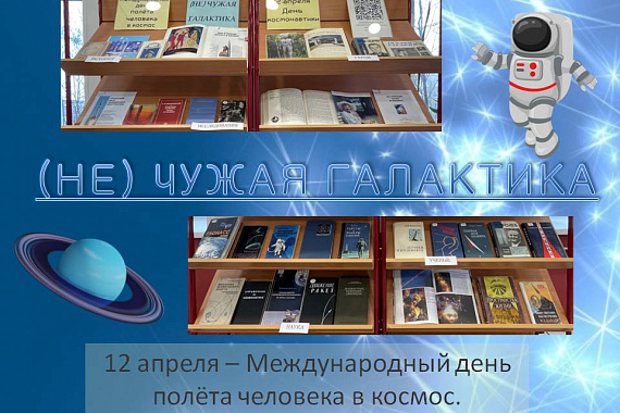 Книжная выставка &laquo;(Не) чужая галактика&raquo;